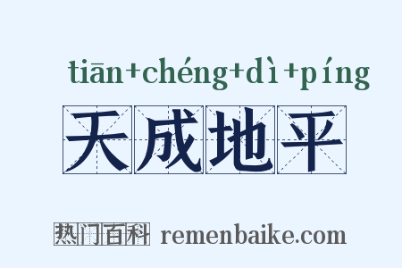 天成地平是什么意思的图片
